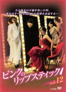 【中古】ピンクのリップスティック Vol.12 b47886【レンタル専用DVD】