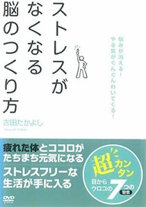 【中古】ストレスがなくなる脳のつくり方 悩みが消える！やる気がぐんぐんわいてくる！ b23631【レンタル専用DVD】