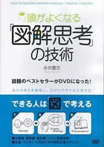 【中古】頭がよくなる 図解思考 の技術 自分の考えを整理し わかりやすく伝える方法 b47864【レンタル専用DVD】