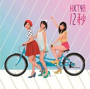 【中古】《バーゲン30》12秒 (劇場盤)／HKT48 c2213【未開封CDS】