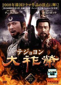 【中古】《バーゲン30》大祚榮 テジョヨン Vol.27 b29665【レンタル専用DVD】