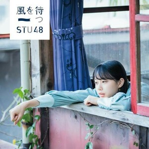 【中古】《バーゲン30》2nd Single「風を待つ」 (劇場盤) / STU48 c9888【未開封CDS】