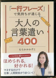 【中古】「一行フレーズ」で気持ちが通じる大人の言葉遣い400 b47868【レンタル専用DVD】