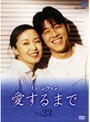 【中古】《バーゲン30》愛するまで Vol.23 b1937／BWD-00393R【レンタル専用DVD】