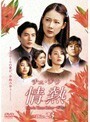 【中古】《バーゲン30》情熱 Love in Three Colors 有情 Vol.23 b2049／DZ-9228【中古DVDレンタル専用】