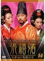 【中古】《バーゲン30》張禧嬪 チャン・ヒビン VOL.14 b9761【中古DVDレンタル専用】