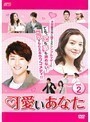 【中古】《バーゲン30》可愛いあなた Vol.02 b3561【中古DVDレンタル専用】