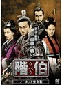 【中古】《バーゲン30》階伯 ケベク ノーカット完全版 Vol.04 b2183【レンタル専用DVD】