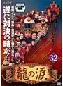 【中古】《バーゲン30》龍の涙 ノーカット完全版 Vol.32 b2286【レンタル専用DVD】