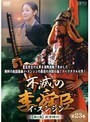 【中古】《バーゲン30》不滅の李舜臣 イ・スンシン 第2章 武官時代 Vol.23 b1409【レンタル専用DVD】