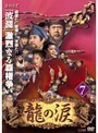 【中古】《バーゲン30》龍の涙 ノーカット完全版 Vol.07 b2266【レンタル専用DVD】