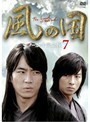 【中古】《バーゲン30》風の国 Vol.07 b1343【中古DVDレンタル専用】