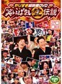 【中古】《バーゲン30》やりすぎ超時間DVD 笑いっぱなし生伝説 2008 DISC1 b13858【レンタル専用DVD】