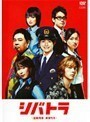 【中古】《バーゲン30》▼シバトラ 童顔刑事・柴田竹虎 Vol.2 b8175【レンタル専用DVD】