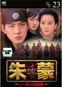 【中古】《バーゲン30》朱蒙 チュモン ノーカット完全版 Vol.23 b8725【レンタル専用DVD】