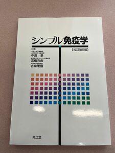 シンプル免疫学 改訂第５版 南江堂