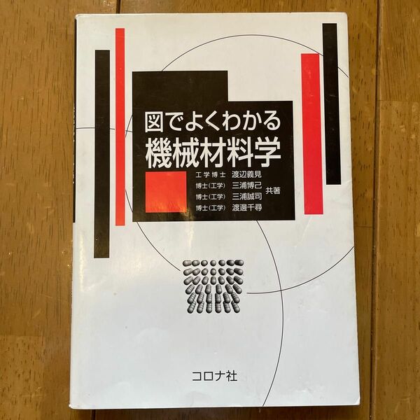 図でよくわかる機械材料学 渡辺義見／共著　三浦博己／共著　三浦誠司／共著　渡辺千尋／共著