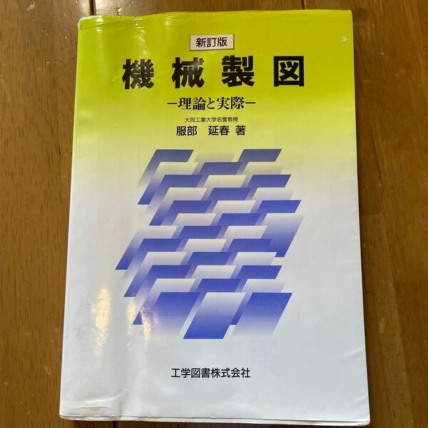 機械製図　理論と実際 （新訂版） 服部延春／著