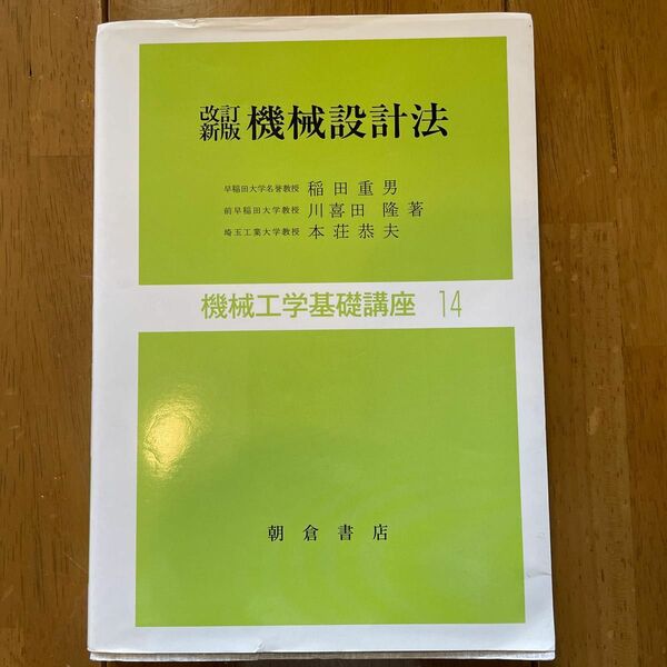 機械設計法 （機械工学基礎講座　１４） （改訂新版） 稲田重男／〔ほか〕著