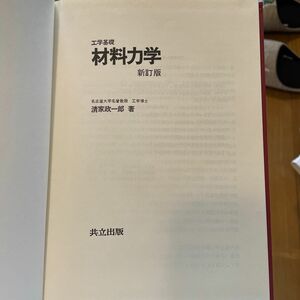 工学基礎　材料力学　新訂版　清家政一郎　名古屋大学名誉教授　共立出版