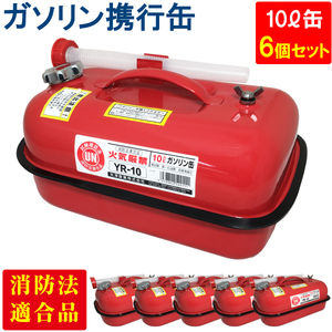 YAZAWA ガソリン携行缶 横型 10L 6個セット UN規格 消防法適合品 ガソリン 灯油 軽油 給油 農機具 刈払機 耕運機 発電機 [YR-10]