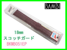 [ネコポス送料180円] 18mm バンビ カーフ型押 BKMB051EP ワイン スコッチガード 時計ベルト_画像3