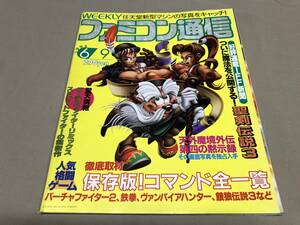 ファミコン通信　1995 6 9 No.338 スパークワールド　機装ルーガⅡ ドラゴンナイト　ステラアサルト　ヴァンパイア　極上パロディウスだ