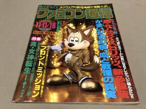 ファミコン通信　1994 11 11/18 No.309 真・女神転生if 鋼 GAGANE 極上パロディウス　デモンズブレイゾン　超人学園ゴウカイザー