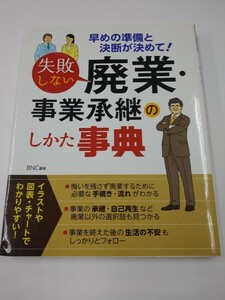 失敗しない 廃業・事業継承のしかた事典　西東社　BNC編著　2014年　早めの準備と決断が決めて！