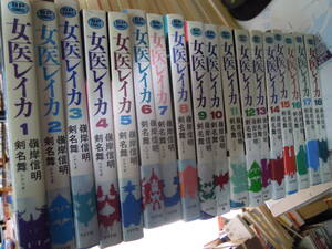 C3-1-29　女医レイカ　全18巻　嶺岸信明　剣名舞　全巻初版　リイド社