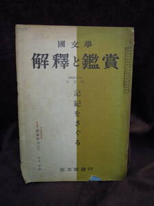 C3-1-29　雑誌　国文学　解釈と鑑賞　昭和43年6月号　記紀をさぐる　至文堂