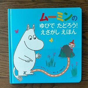 ムーミンのゆびでたどろう！えさがしえほん トーベ・ヤンソン／原作・絵　ラルス・ヤンソン／原作・絵　当麻ゆか／訳