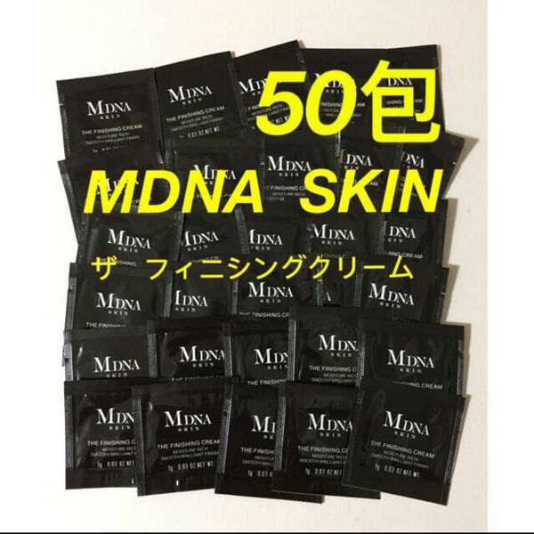 MDNA SKIN フィニッシングクリーム50包