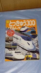 ■■新とっきゅう・でんしゃ300■げんきスーパーかんさつ絵本⑨■講談社■