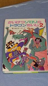 ■■かいけつゾロリのドラゴンたいじ2■さく・え/原ゆたか■かいけつゾロリシリーズ63■ポプラ社■■