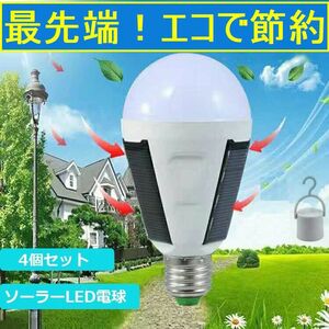 ◆ソーラーパネル付き LED電球 7W E26/E27 白色6500K 4個セット！70W相当 停電緊急用やアウトドアに便利！！◆