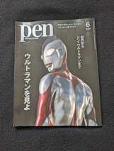 pen 2022年　初代　シン　ウルトラマン　庵野秀明　樋口真嗣　映画　歴代　ヒロイン　人気怪獣　円谷英二　特撮　斎藤工 長澤まさみ グッズ_画像1