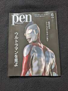 pen 2022年　初代　シン　ウルトラマン　庵野秀明　樋口真嗣　映画　歴代　ヒロイン　人気怪獣　円谷英二　特撮　斎藤工 長澤まさみ グッズ