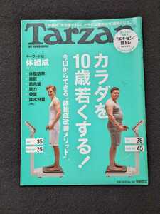 ターザン　体組成の改善　カラダを10歳若くする　トレーニング　栄養　若返り　筋肉　筋トレ　筋力アップ　岩本照　わちみなみ　即決