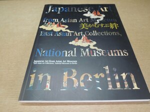 【図録】美がむすぶ絆 ベルリン国立アジア美術館所蔵日本美術名品展