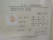 【古書】増補 明治哲学史研究 船山信一 ミネルヴァ書房_画像2