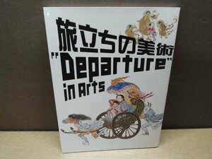 【図録】旅立ちの美術 ”Departure” in Arts
