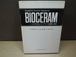 【古書】BIOCERAM バイオセラム インプラントの基礎と臨床