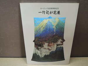 【図録】一竹辻が花展 ヨーロッパ巡回展帰朝記念