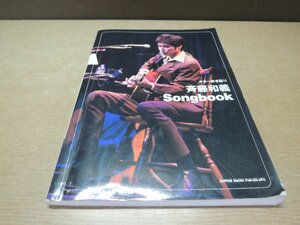 【楽譜】ギター弾き語り 斉藤和義 Songbook