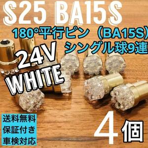 24V 大型車 LED S25 BA15s シングル球 9連 平行ピン トラック用 マーカー球 ホワイト 4個セット