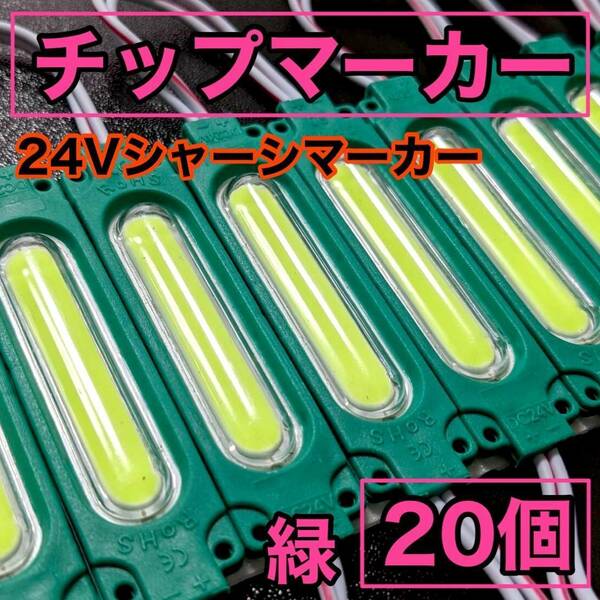 超爆光 24V LED COB シャーシマーカー 作業灯 チップマーカー 低床4軸 デコトラ トラック用 防水仕様 超明るい グリーン 緑 20個セット