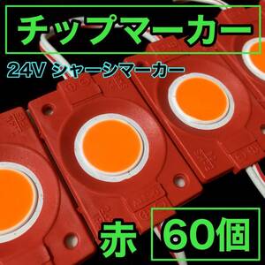 24V LED COB シャーシマーカー 作業灯 ダウンライト チップマーカー 低床4軸 デコトラ トラック用 防水仕様 超明るい レッド 赤 60個セット