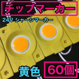 24V LED COB シャーシマーカー ダウンライト チップマーカー 低床4軸 デコトラ トラック用 防水 超明るい イエロー アンバー 60個セット