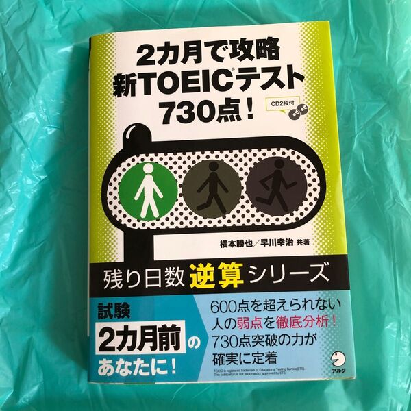 2カ月で攻略新TOEICテスト730点! (残り日数逆算シリーズ) 横本勝也/共著 早川幸治/共著